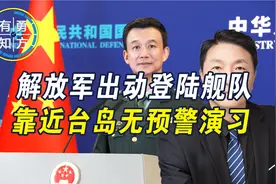 解放军出动登陆舰队，靠近台岛无预警演习，台军这次真被吓得不轻视频封面