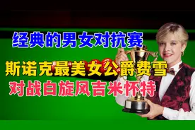 斯诺克最美女公爵费雪，对战白旋风吉米怀特，经典的男女对抗赛！视频封面