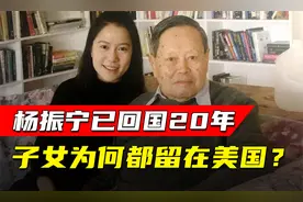 杨振宁已回国20年，3个子女为何都留在美国？视频封面
