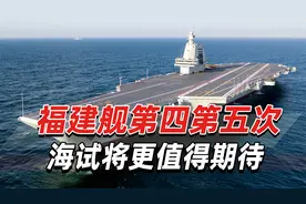 福建舰第三次海试归来引关注，外界最新分析：舰载机已经上舰视频封面