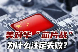 俄媒：美对华“芯片战”注定失败，中国正向下一代技术迈进视频封面