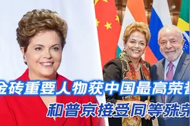 金砖重要人物获中国对外最高荣誉，和普京接受同等殊荣视频封面