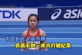 中国女飞人梁小静：身高不到一米六打破纪录，速度之快惊呆选手视频封面