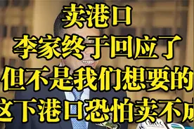 卖港口，李家终于回应了，但不是我们想要的，这下港口恐怕卖不成视频封面