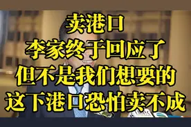 卖港口，李家终于回应了，但不是我们想要的，这下港口恐怕卖不成视频封面