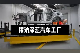 探访深蓝汽车工厂，看看一台深蓝S7是如何制造出来的？视频封面