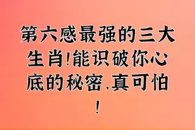 第六感最强的三大生肖！能识破你心底的秘密，真可怕！视频封面