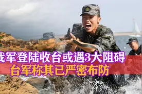 台湾最险登陆场或在桃园，天下第一师严密布防，高速公路也是阻碍视频封面