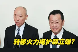 罕见！台军“参谋总长”赴立法机构备询，要转移火力掩护顾立雄？视频封面