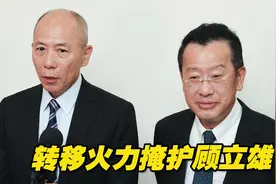 罕见！台军“参谋总长”赴立法机构备询，要转移火力掩护顾立雄？视频封面