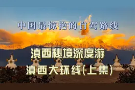 中国最惊艳的自驾路线,滇西大环线,探索滇西秘境,自驾游七彩云南视频封面