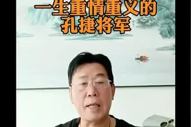 亮剑原著一生重情重义的孔捷将军 #亮剑原著未删版解说 #亮剑孔捷