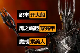 直播看骑砍2大型MOD药闻第34期 织丰 燃烧的帝国 鹰之崛起 魔戒视频封面