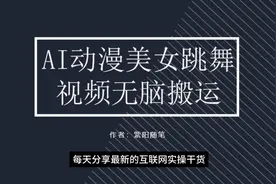 AI动漫美女跳舞视频，无脑搬运原创视频，零门槛零投入，快速涨粉视频封面