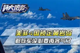 24小时内，美菲4国锁定黄岩岛，解放军战备升级，没必要再客气了视频封面