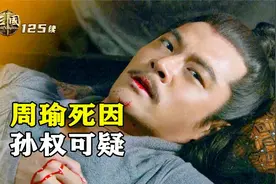 周瑜真被诸葛亮气死的吗？压死骆驼的最后一根稻草，其实是孙权视频封面
