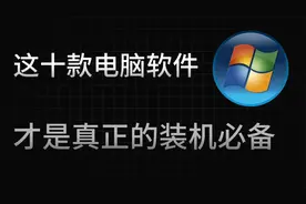 【软件推荐】十款Windows电脑装机必备软件，一款比一款好用视频封面