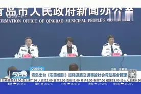 青岛出台《实施细则》，加强道路交通事故社会救助基金管理视频封面