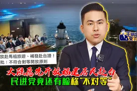 大陆愿意先开放福建居民赴台游 民进党竟还有脸称“不对等”视频封面