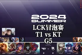 LCK四号种子争夺战T1vsKT集锦G5