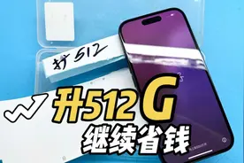 iPhone 16继续升级512G，省到钱才实在！视频封面
