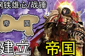 【钢铁雄心4/战锤40K】附身帝皇，带领帝国打赢泰拉统一战争！01视频封面