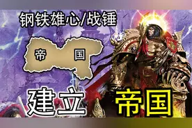 【钢铁雄心4/战锤40K】附身帝皇，带领帝国打赢泰拉统一战争！01视频封面