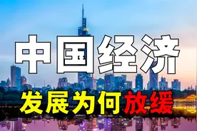 中国经济增长为何放缓？面临哪些困局？如何解决？视频封面