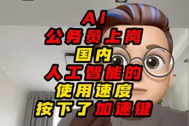 AI公务员上岗国内人工智能的使用速度按下了加速键视频封面