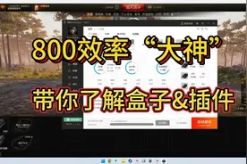 【坦克世界】800效率“大神”带你了解盒子&插件