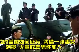 二战时美国如何征兵，凭借一张“美女海报”，大量成年男性加入视频封面