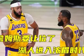 管你承不承认，37岁詹姆斯要让位了，湖人正式进入浓眉的时代！视频封面