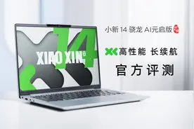 【新评测】高性能长续航！小新14 骁龙 AI元启版官方评测来了！视频封面