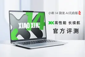 【新评测】高性能长续航！小新14 骁龙 AI元启版官方评测来了！视频封面