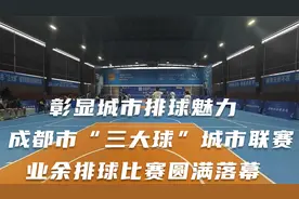 彰显城市排球魅力 成都市“三大球”城市联赛业余排球比赛落幕视频封面