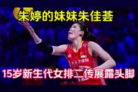 朱婷妹妹朱佳荟，15岁新生代女排二传崭露头角，郎平盛赞其天赋视频封面
