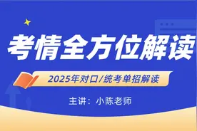 对口单招 or 统考单招？2025年有哪些区别和变化？你应该怎么报视频封面