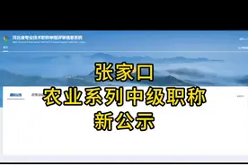 2023年张家口农业系列：农艺师、水产工程师、农业工程师、兽医师视频封面
