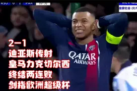 2-1！迪亚斯传射，皇马力克切尔西，终结两连败，剑指欧洲超级杯视频封面