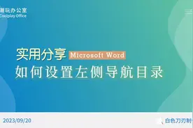 word中如何设置左侧标题导航目录