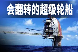 走进世界最奇特的超级轮船，能将船尾翻转入海91米的船，海上奇迹视频封面