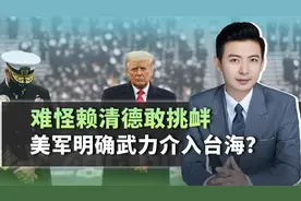 难怪赖清德敢挑衅，美军又一文件曝光，打破中国人对美国最后幻想视频封面