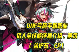DNF弓箭手新职业猎人全技能详细介绍、演示（含护石、CP）视频封面