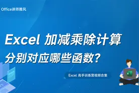Excel中加减乘除计算，分别使用哪些公式函数？