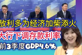 央行释放利多为经济添柴加火拼经济！视频封面