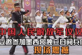 中国人民解放军仪仗队，受邀参加墨西哥独立日阅兵仪式,现场震撼视频封面