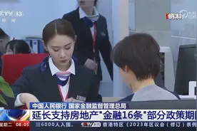 中国人民银行 金融监管总局 延长支持房地产“金融16条”政策期限视频封面