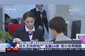 中国人民银行 金融监管总局 延长支持房地产“金融16条”政策期限视频封面