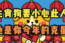 生肖狗要小心此人他是你今年的克星遇见要远离否则影响运势。视频封面