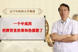 一个中成药，能把脾胃里的寒和热都散了
